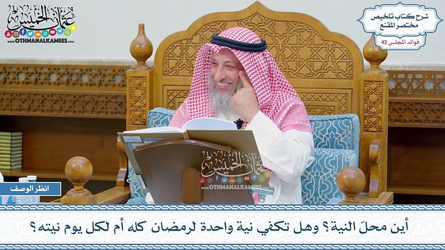 2186 - أين محلّ النية؟ وهل تكفي نية واحدة لرمضان كله أم لكل يوم نيته؟ - عثمان الخميس