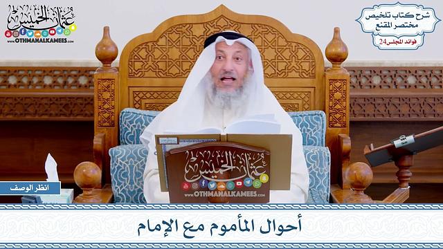1206 - أحوال المأموم مع الإمام - عثمان الخميس