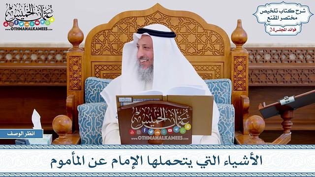 1215 - الأشياء التي يتحملها الإمام عن المأموم - عثمان الخميس