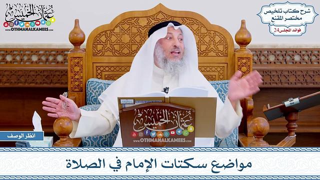 1226 - مواضع سكتات الإمام في الصلاة - عثمان الخميس