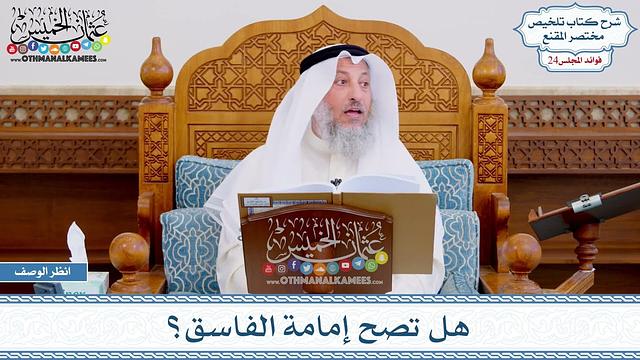1241 - هل تصح إمامة الفاسق؟ - عثمان الخميس