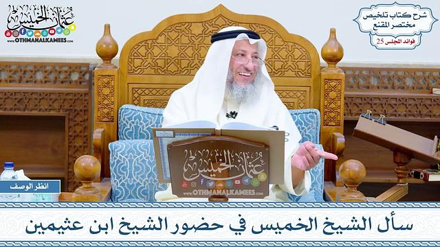 1273 - سأل الشيخ الخميس في حضور الشيخ ابن عثيمين - عثمان الخميس