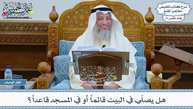 1339 - هل يصلّي في البيت قائماً أو في المسجد قاعداً؟ - عثمان الخميس