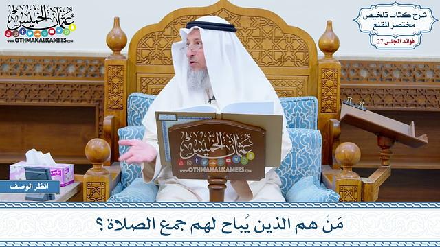 1361 - مَنْ هم الذين يُباح لهم جمع الصلاة؟ - عثمان الخميس