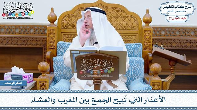 1369 - الأعذار التي تُبيح الجمع بين المغرب والعشاء - عثمان الخميس