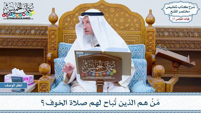 1382 - مَنْ هم الذين تُباح لهم صلاة الخوف؟ - عثمان الخميس