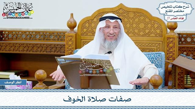 1390 - صفات صلاة الخوف - عثمان الخميس