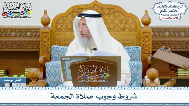 1411 - شروط وجوب صلاة الجمعة - عثمان الخميس