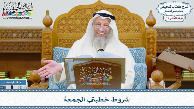 1433 - شروط خطبتي الجمعة - عثمان الخميس