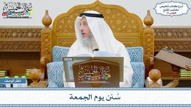 1470 - سُنن يوم الجمعة - عثمان الخميس