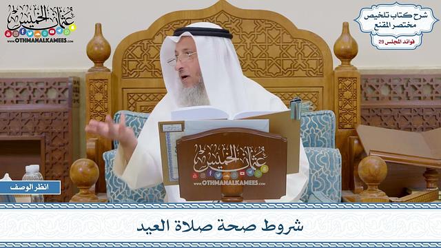 1477 - شروط صحة صلاة العيد - عثمان الخميس