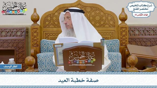 1502 - صفة خطبة العيد - عثمان الخميس