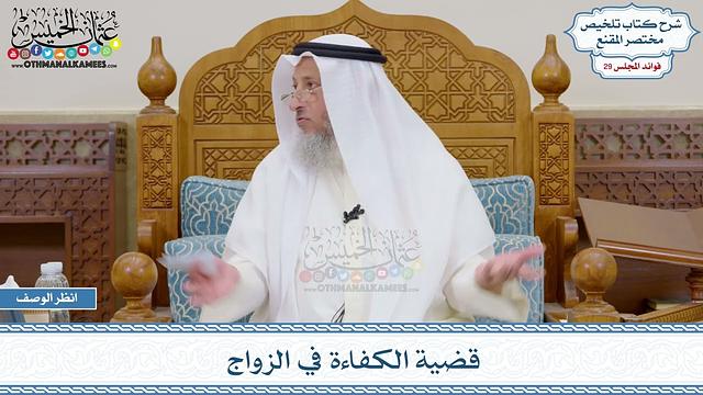 1512 - قضية الكفاءة في الزواج - عثمان الخميس