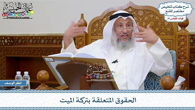 1550 - الحقوق المتعلقة بتركة الميت - عثمان الخميس