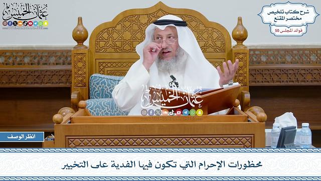 2580 - محظورات الإحرام التي تكون فيها الفدية على التخيير - عثمان الخميس