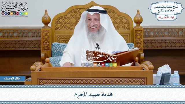 2583 - فدية صيد المُحرِم - عثمان الخميس