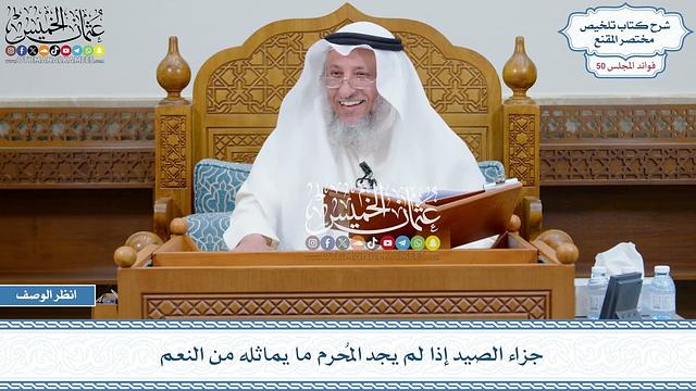 2586 - جزاء الصيد إذا لم يجد المُحرم ما يماثله من النعم - عثمان الخميس