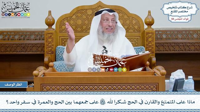 2588 - ماذا على المتمتع والقارن في الحج شكرا لله تعالى على جمعهما بين الحج والعمرة في سفر واحد؟