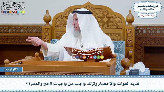 2596 - فدية الفوات والإحصار وترك واجب من واجبات الحج والعمرة؟ - عثمان الخميس