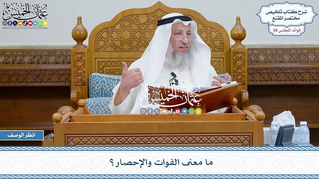 2597 - ما معنى الفوات والإحصار؟ - عثمان الخميس