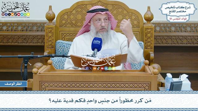 2621 - مَن كرر محظوراً من جنسٍ واحدٍ فكم فدية عليه؟ - عثمان الخميس