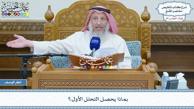 2630 - بماذا يحصل التحلل الأول؟ - عثمان الخميس