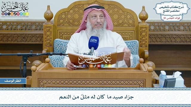 2638 - جزاء صيد ما كان له مثلٌ من النعم - عثمان الخميس