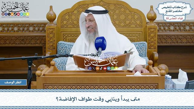 2692 - متى يبدأ وينتهي وقت طواف الإفاضة؟ - عثمان الخميس