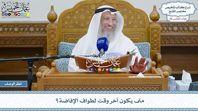 2694 - متى يكون آخر وقت لطواف الإفاضة؟ - عثمان الخميس