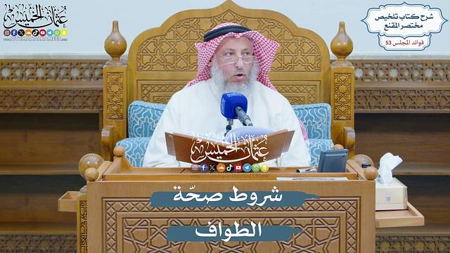 2738 - شروط صحّة الطواف - عثمان الخميس