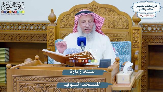 2778 - سُنَّة زيارة المسجد النبوي - عثمان الخميس