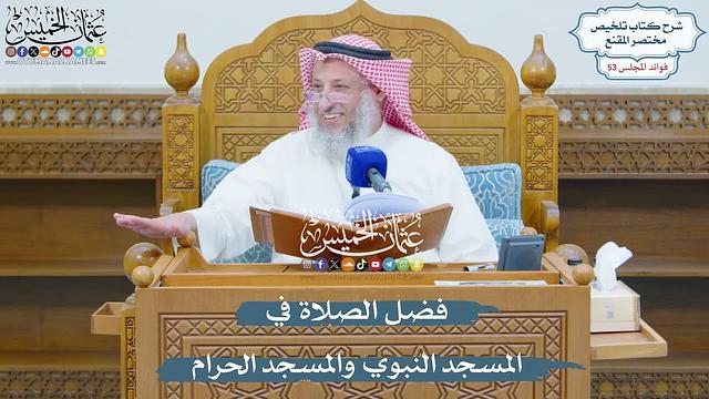 2780 - فضل الصلاة في المسجد النبوي والمسجد الحرام - عثمان الخميس