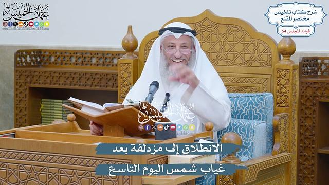 2821 - الانطلاق إلى مزدلفة بعد غياب شمس اليوم التاسع - عثمان الخميس