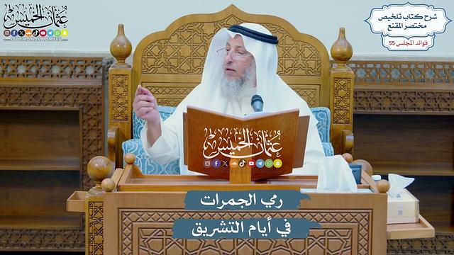 2850 - رمي الجمرات في أيام التشريق - عثمان الخميس