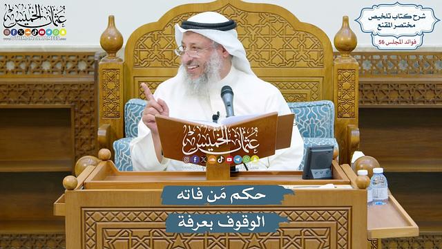 2899 - حكم مَن فاته الوقوف بعرفة - عثمان الخميس