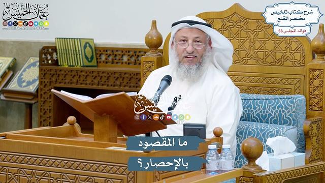 2905 - ما المقصود بالإحصار؟ - عثمان الخميس