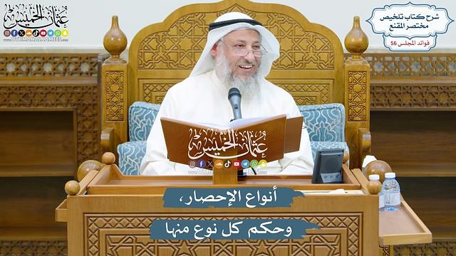 2907 - أنواع الإحصار، وحكم كل نوع منها - عثمان الخميس