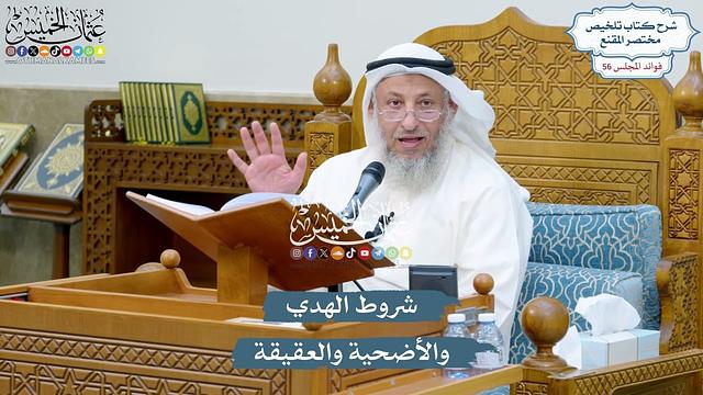 2929 - شروط الهدي والأضحية والعقيقة - عثمان الخميس