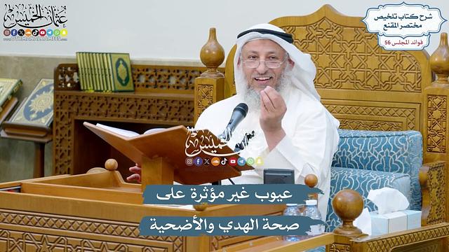 2932 - عيوب غير مؤثرة على صحة الهدي والأضحية - عثمان الخميس