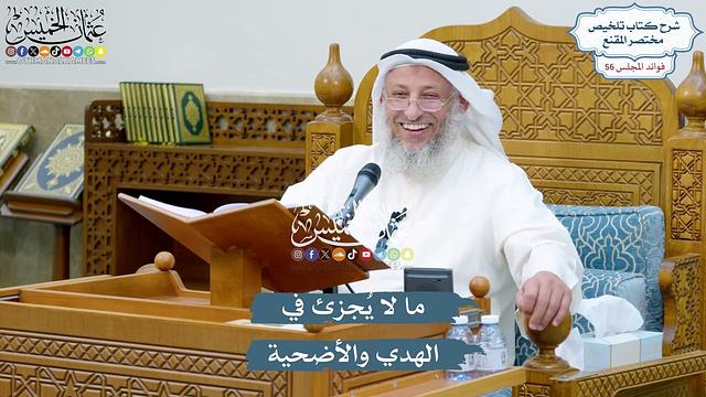 2938 - ما لا يُجزئ في الهدي والأضحية - عثمان الخميس