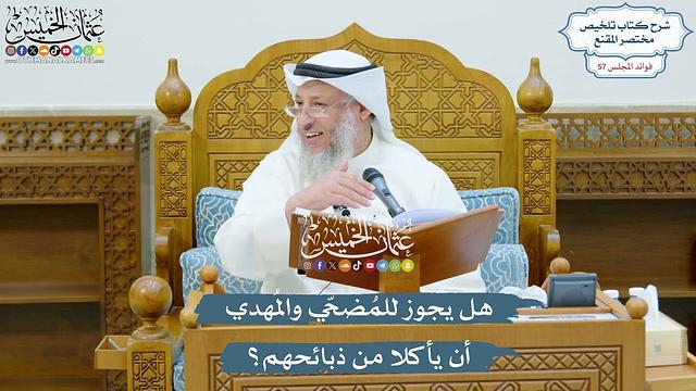 2967 - هل يجوز للمُضحّي والمُهدي أن يأكلا من ذبائحهم؟ - عثمان الخميس
