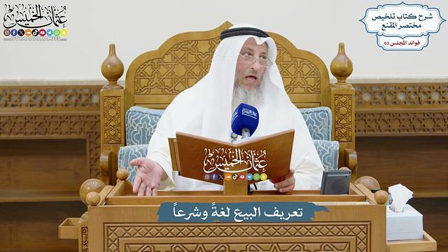 3009 - تعريف البيع لغةً وشرعاً - عثمان الخميس