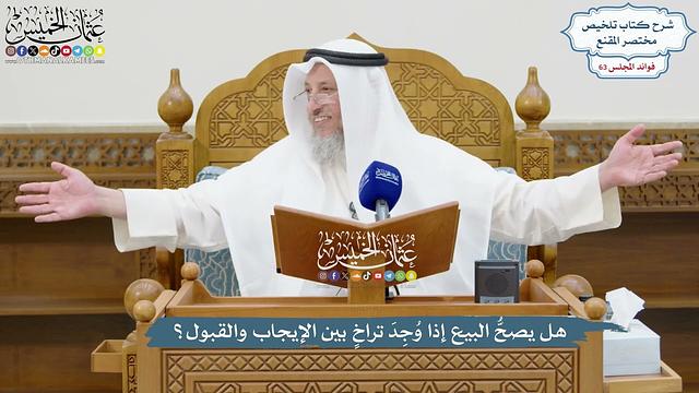 3021 - هل يصحُّ البيع إذا وُجِدَ تراخٍ بين الإيجاب والقبول؟ - عثمان الخميس