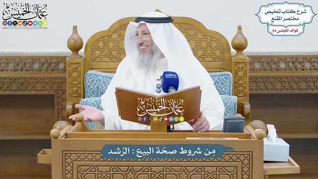 3027 - مِن شروط صحّة البيع الرُشد - عثمان الخميس