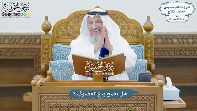 3053 - هل يصح بيع الفضولي؟ - عثمان الخميس