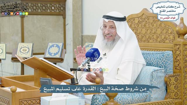 3054 - مِن شروط صحّة البيع القدرة على تسليم المبيع - عثمان الخميس