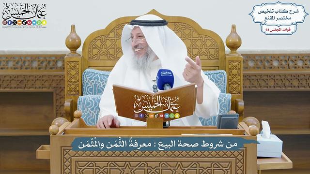 3061 - من شروط صحة البيع معرفةُ الثَّمَن والمُثْمَن - عثمان الخميس