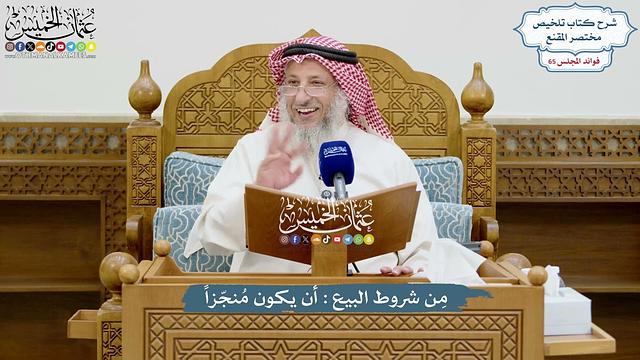 3083 - مِن شروط البيع أن يكون مُنجّزاً - عثمان الخميس