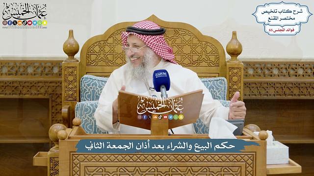 3093 - حكم البيع والشراء بعد أذان الجمعة الثاني - عثمان الخميس