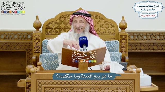 3105 - ما هو بيع العينة وما حكمه؟ - عثمان الخميس